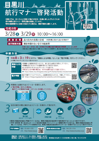 目黒川航行マナー啓発活動の実施！！