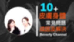 beverly channel 常見皮膚問題.jpeg