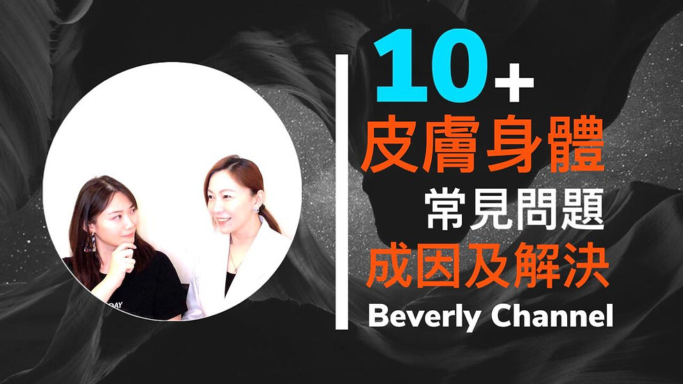 beverly channel 常見皮膚問題.jpeg