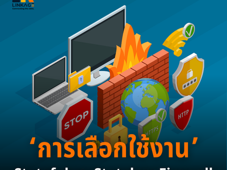 วิเคราะห์ความแตกต่างของ Stateful และ Stateless Firewall เพื่อการเลือกใช้งานอย่างเหมาะสม