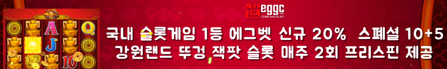슬롯머신사이트 에그벳