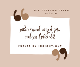 שאלות שמנהלים שואלים אותי