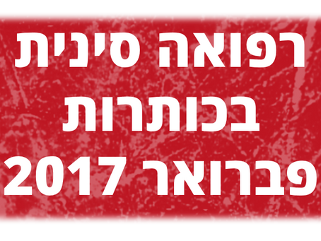 רפואה סינית בכותרות - דיקור סיני לפני תרופות