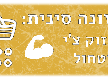 תזונה מחזקת צ'י וטחול