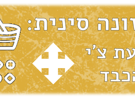 תזונה לסטגנציית צ'י הכבד