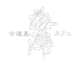 海津ロゴ(新)白 のコピー.png