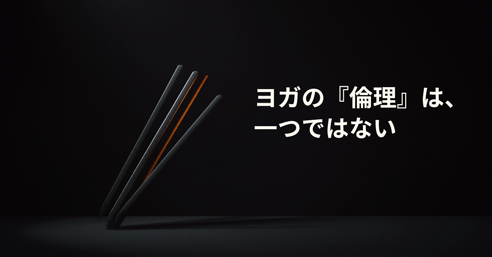 ヨガの「倫理」はどこから来たのか——ダルマとスヴァダルマの意味