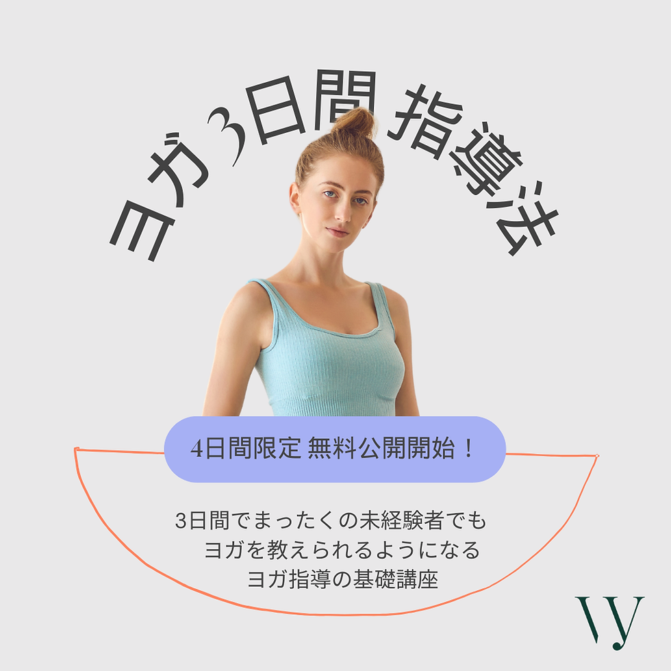 ヨガ指導メルマガ講座