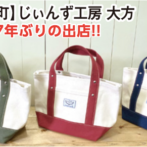 isa 7年ぶり、北海道北見に出店!