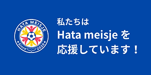 Hata meisje応援バナー（WEB用）.png