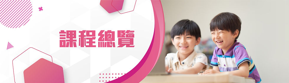 20210105_Botton_iclassbanner_課程總覽.jpg