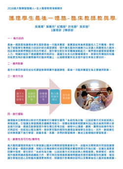 (壁報)ED107_P09_護理學生最後一哩路 - 臨床教師教與學