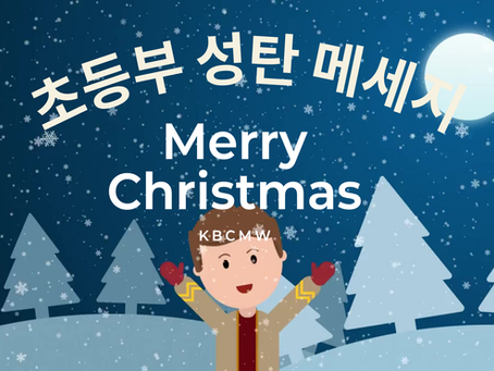 초등부 성탄 메세지 