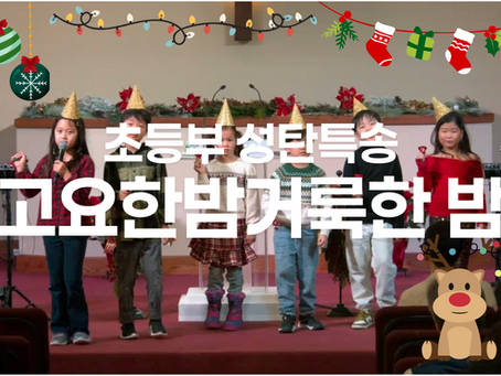 초등부 성탄특송 / 고요한 밤 거룩한 밤