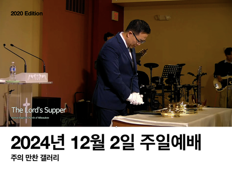 2024년 12월 1일 주일예배 사진들