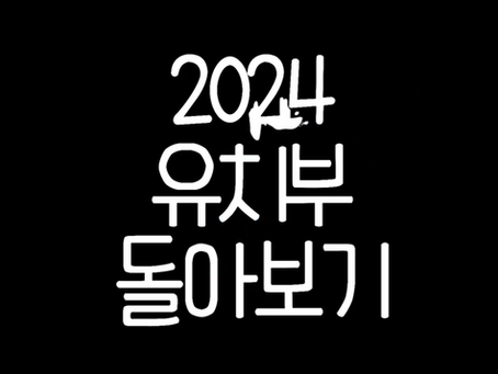 2024년 유치부 돌아보기 / Christmas Mkid