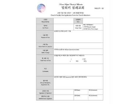 교회 시설 사용 요청서 (교인용)
