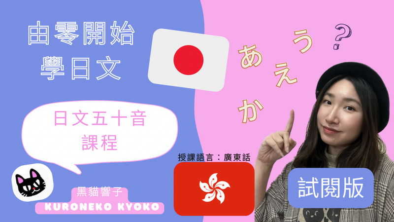 線試學日文，學日文廣東話