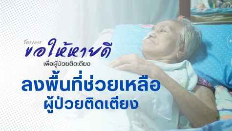 โครงการ "ขอให้หายดี "