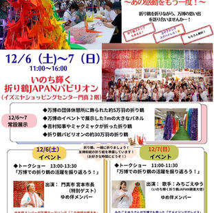 折り鶴JAPANアフター万博、12/6〜12/7に開催!