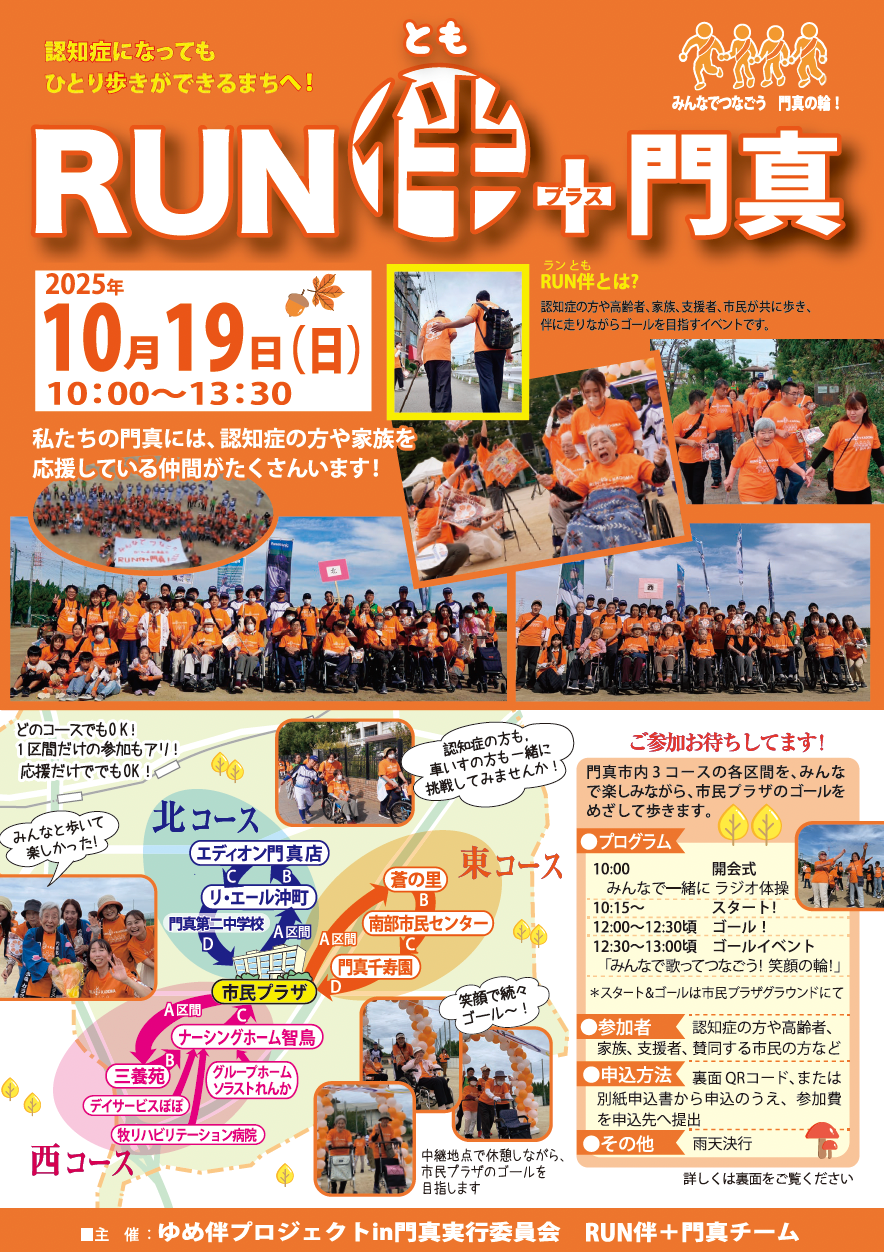 10/19（日）RUN伴門真、開催します！一緒にゴールしませんか！
