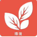 環境1.png