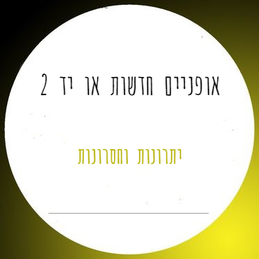 אופניים חשמליים חדשות או יד שניה