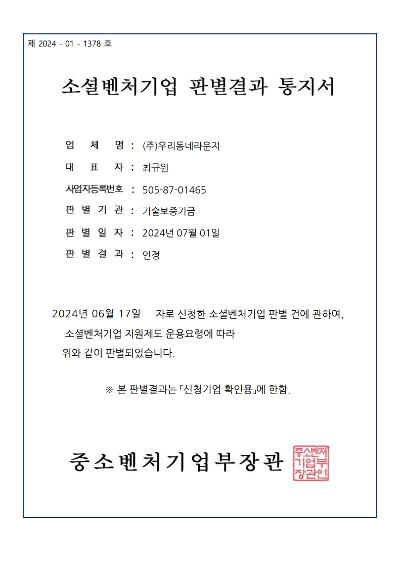 소셜벤처기업 확인서