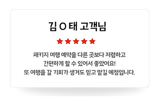 가족끼리 여행을 해서 여러 조건을 맞추기가 까다로웠는데 딱 알맞는 패키지 상품으로 잘 다녀왔어요! 모두가 만족한 여행이었습니다. (1).png