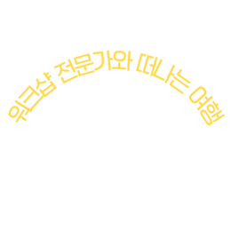 베트남 전문가와 떠나는 여행 (7).png