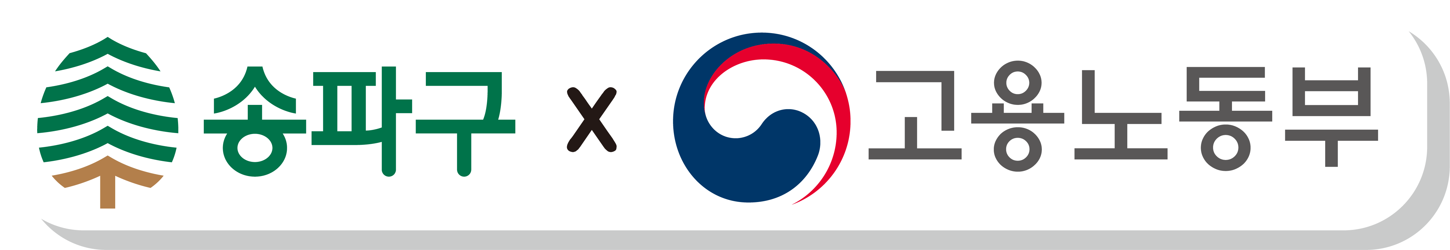 송파구와 고용노동부 인증