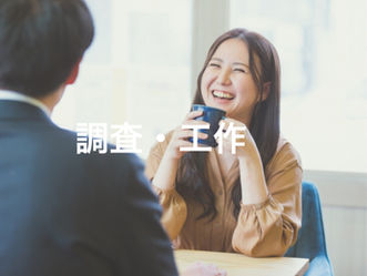 調査・工作