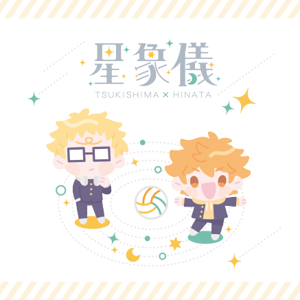 星象儀🌜🌞月日主題合本