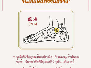 ปลดล็อกอารมณ์ด้วย ‘ทะเลแห่งความสว่าง’ : ‘จุดจ้าวไห่’ (照海穴)