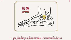 ปลดล็อกอารมณ์ด้วย ‘ทะเลแห่งความสว่าง’ : ‘จุดจ้าวไห่’ (照海穴)