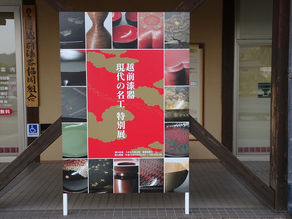 越前漆器 現代の名工 特別展が開催されました