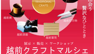 越前クラフトマルシェ開催(1/24~25)
