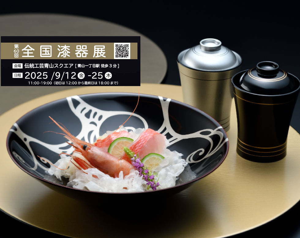 第６０回　全国漆器展【9/12～25】　伝統工芸青山スクエア
