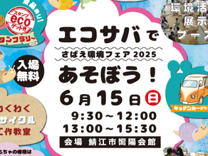 さばえ環境フェア2025にパネル出展しました【6/15】