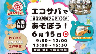 さばえ環境フェア２０２５にパネル出展します【6/15】※事前申し込みが必要となります