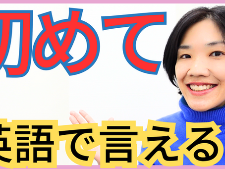 「初めて」って英語で言える？