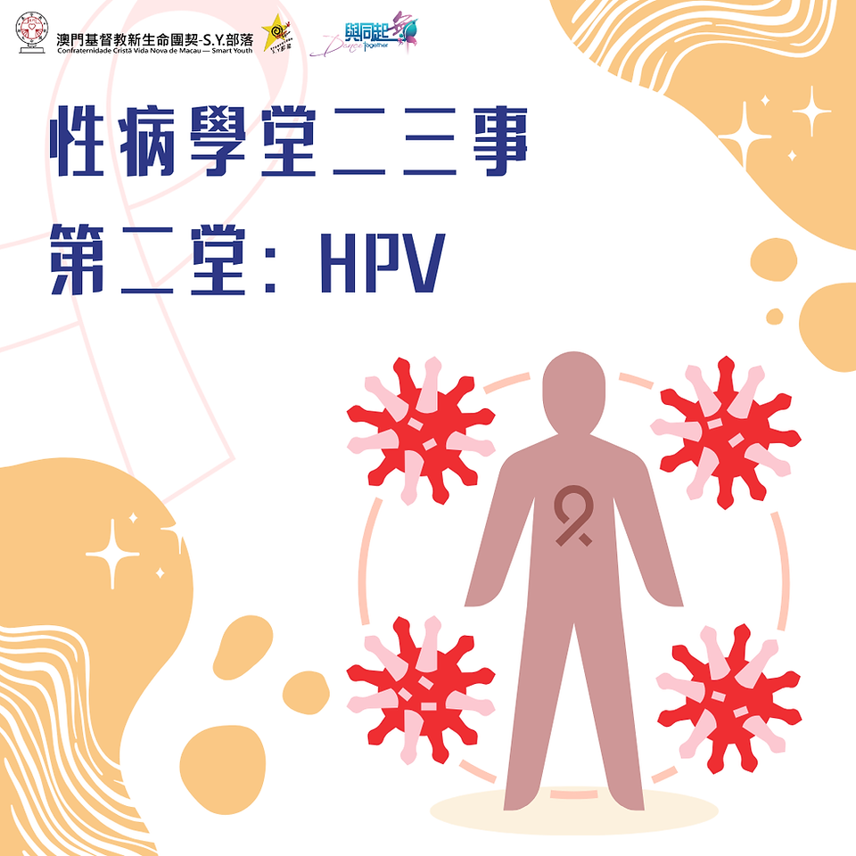 性病學堂二三事-第二堂：HPV