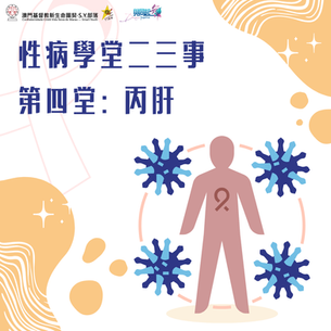 性病學堂二三事 第四堂：丙肝