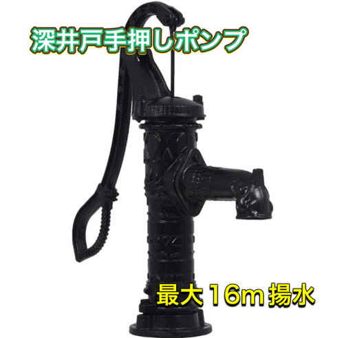 マサです 手押しポンプ、宝手押しポンプ、密閉式手押しポンプ、深井戸ポンプ、 深井戸手押しポンプ | LIFE DOOR