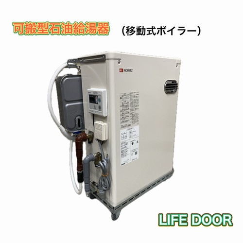可搬型石油給湯器（移動式ボイラー） | LIFE DOOR