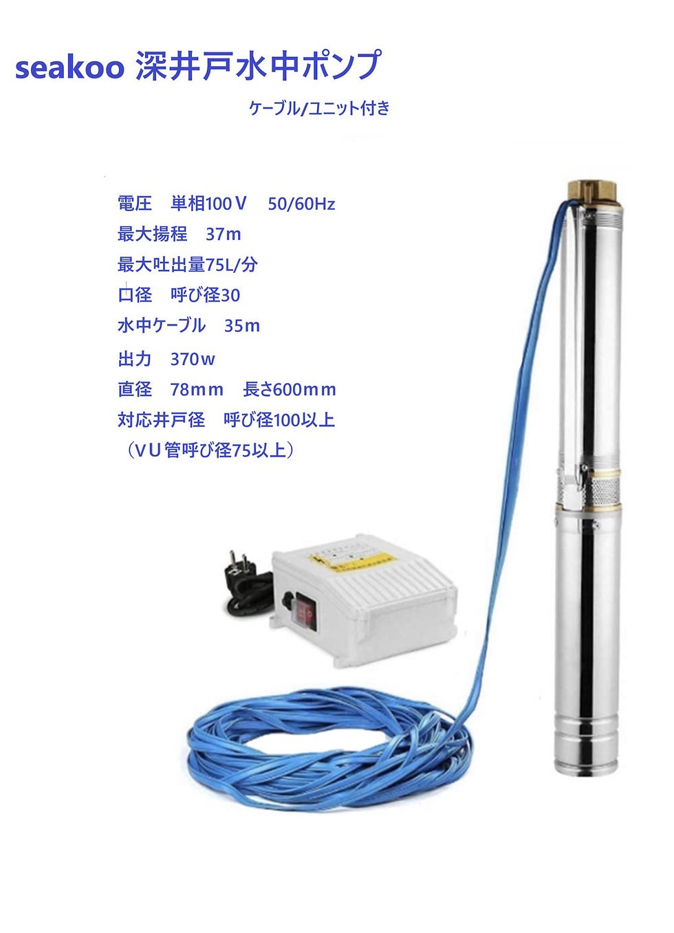 サムネイル： 深井戸水中ポンプ　 最大吸水深さ37ｍ 水中ケーブル　コントロールユニット付き　100V50/60Hz