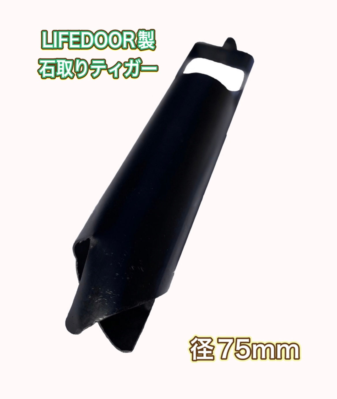 LIFEDOOR製　石取りティガー　井戸掘り