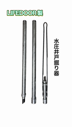 井戸掘り器セット　水圧式井戸掘り器　DIY 井戸掘り LIFEDOOR】水圧式井戸掘り器 | LIFE DOOR