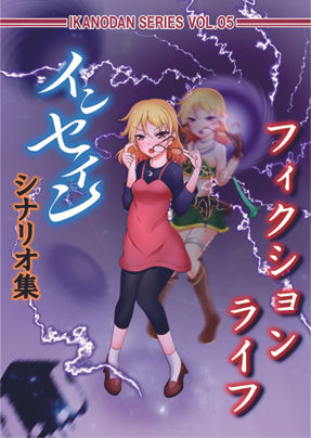 フィクションライフ