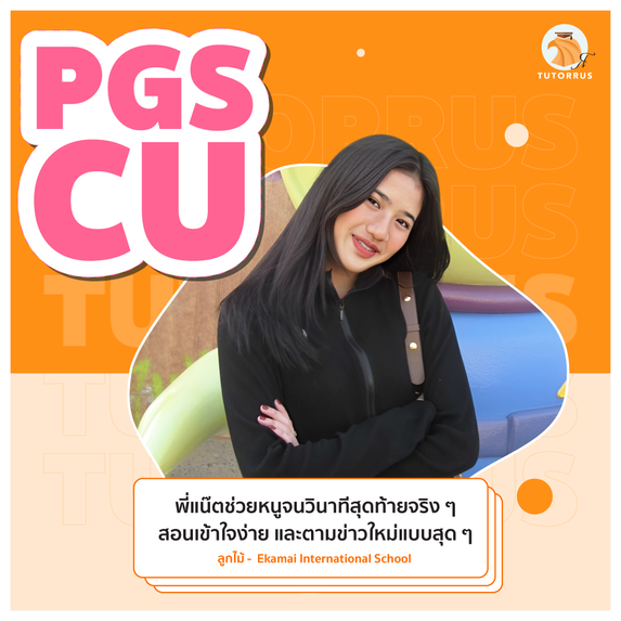 รีวิวสอบ PGS CU (รัฐศาสตร์ จุฬาฯ อินเตอร์) ติวข้อสอบ Interview PGS CU Round 1 - 2 PGS Tutor Tutorrus PGS CU Admission Early Admission PGS Requirement PGS Chula Political Science CU รัฐศาสตร์ จุฬา อินเตอร์ PGS Chula